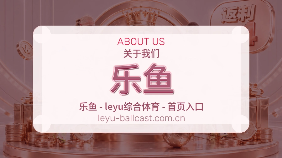 关于乐鱼的品牌历程