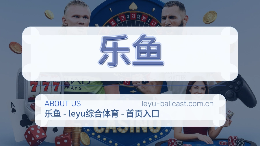 乐鱼球迷互动内容
