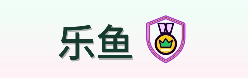 乐鱼 Logo
